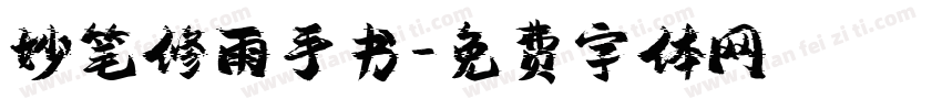 妙笔修雨手书字体转换