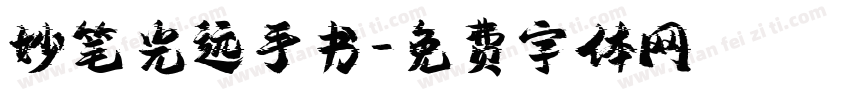 妙笔光远手书字体转换