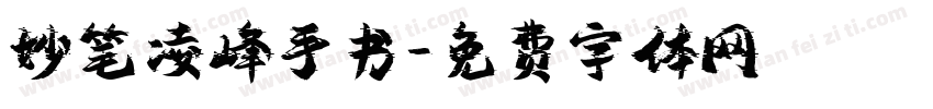 妙笔凌峰手书字体转换