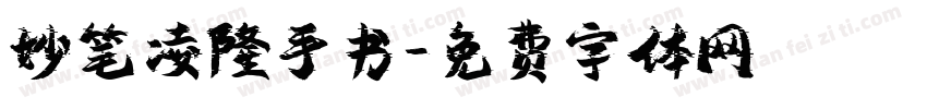 妙笔凌隆手书字体转换