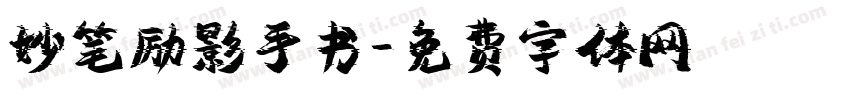 妙笔励影手书字体转换
