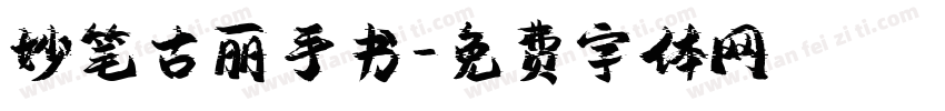 妙笔古丽手书字体转换