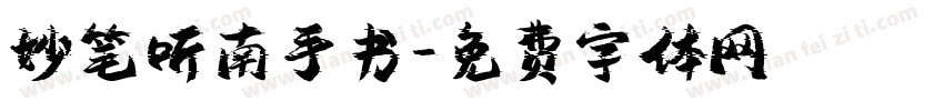 妙笔听南手书字体转换
