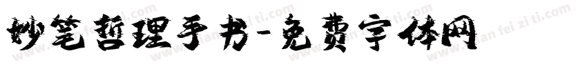 妙笔哲理手书字体转换