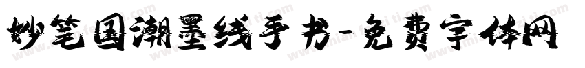 妙笔国潮墨线手书字体转换