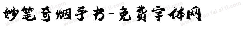 妙笔奇烟手书字体转换