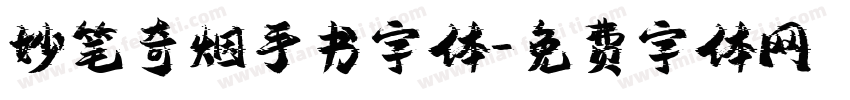 妙笔奇烟手书字体字体转换