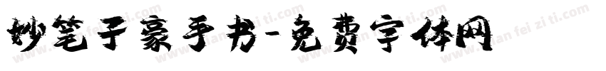 妙笔子豪手书字体转换