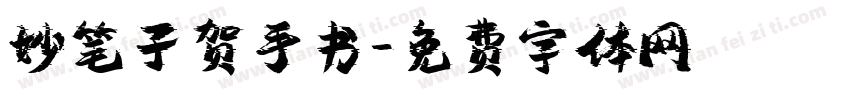 妙笔子贺手书字体转换