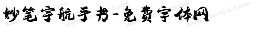 妙笔宇航手书字体转换