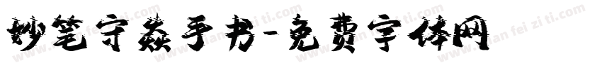 妙笔守焱手书字体转换