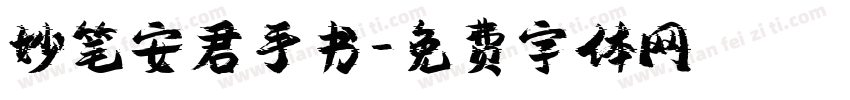 妙笔安君手书字体转换