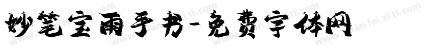妙笔宝雨手书字体转换