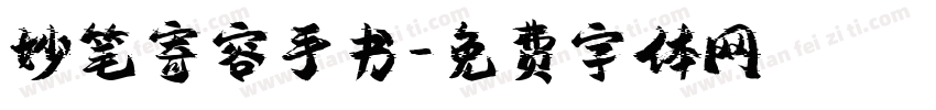 妙笔寄容手书字体转换