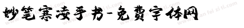 妙笔寒凌手书字体转换