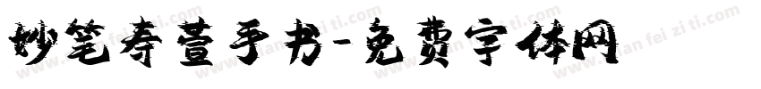 妙笔寿萱手书字体转换