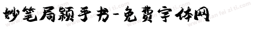 妙笔局颖手书字体转换