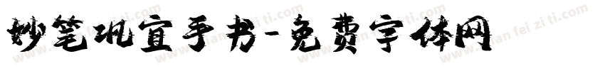 妙笔巩宜手书字体转换