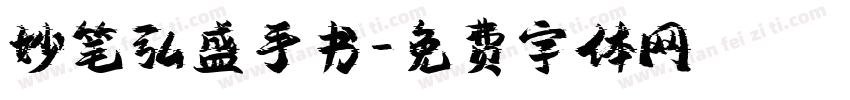 妙笔弘盛手书字体转换