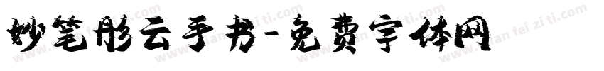 妙笔彤云手书字体转换