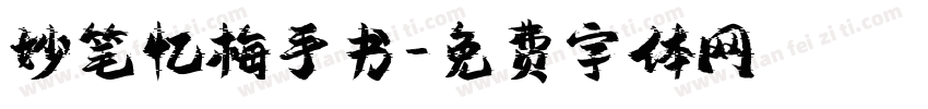 妙笔忆梅手书字体转换