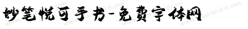 妙笔悦可手书字体转换