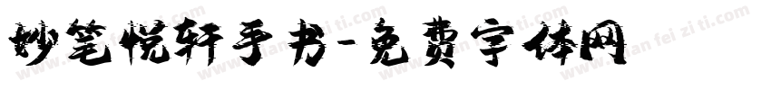 妙笔悦轩手书字体转换