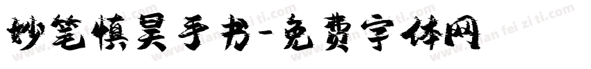 妙笔慎昊手书字体转换