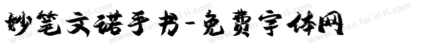 妙笔文诺手书字体转换