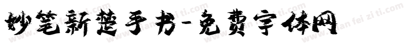 妙笔新楚手书字体转换