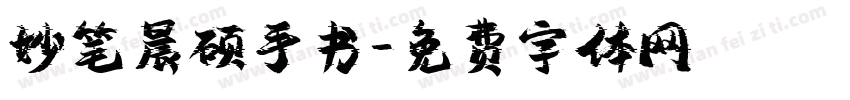 妙笔晨硕手书字体转换