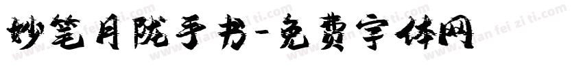 妙笔月陇手书字体转换
