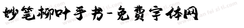 妙笔柳叶手书字体转换