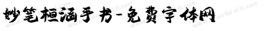 妙笔桓涵手书字体转换