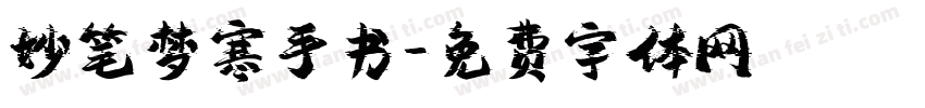 妙笔梦寒手书字体转换