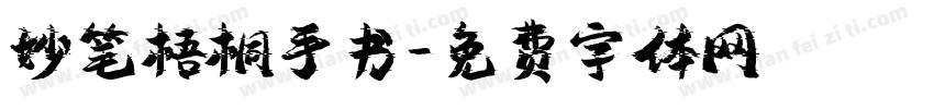 妙笔梧桐手书字体转换