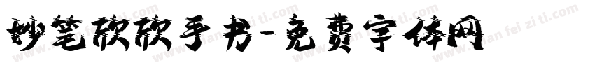 妙笔欣欣手书字体转换