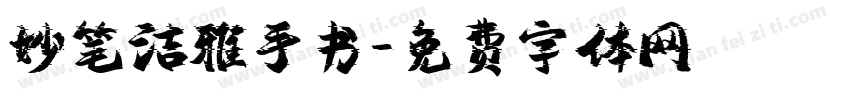 妙笔洁雅手书字体转换