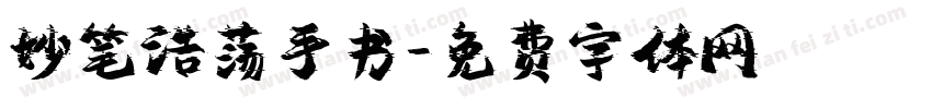 妙笔浩荡手书字体转换