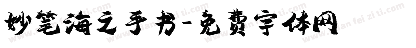 妙笔海之手书字体转换