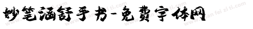 妙笔涵舒手书字体转换
