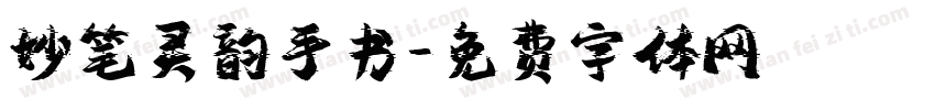 妙笔灵韵手书字体转换