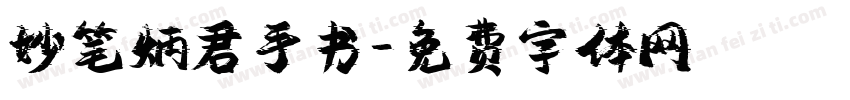 妙笔炳君手书字体转换