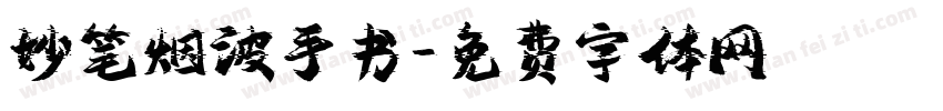 妙笔烟波手书字体转换
