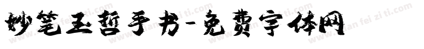 妙笔玉哲手书字体转换