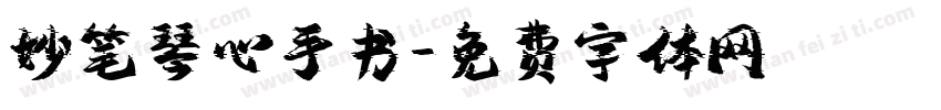 妙笔琴心手书字体转换