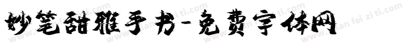 妙笔甜雅手书字体转换