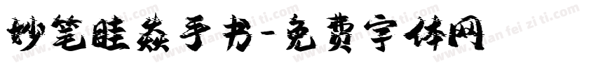 妙笔眭焱手书字体转换