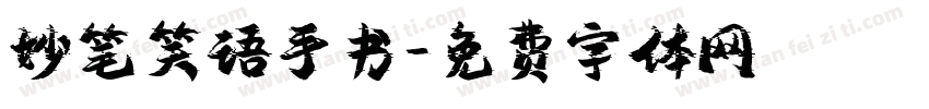 妙笔笑语手书字体转换