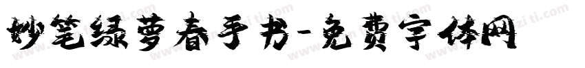妙笔绿萝春手书字体转换